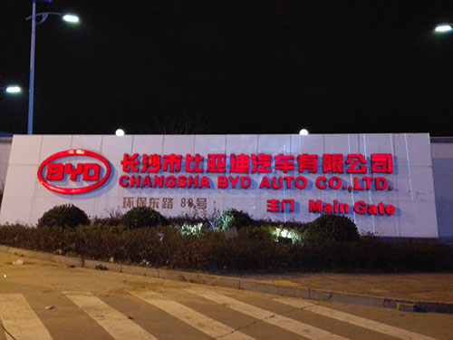 長沙比亞迪客車有限公司